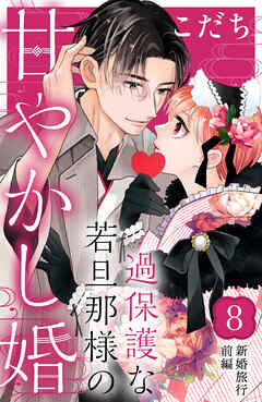 過保護な若旦那様の甘やかし婚 ［ｃｏｍｉｃ ｔｉｎｔ］ 分冊版（８）のレビュー【あらすじ・感想・ネタバレ】 -  漫画・ラノベ（小説）・無料試し読みなら、電子書籍・コミックストア ブックライブ