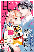 過保護な若旦那様の甘やかし婚　［ｃｏｍｉｃ　ｔｉｎｔ］　分冊版（１４）