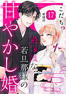 過保護な若旦那様の甘やかし婚 ［ｃｏｍｉｃ ｔｉｎｔ］ 分冊版（１） - こだち - 女性マンガ・無料試し読みなら、電子書籍・コミックストア  ブックライブ