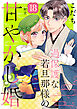 過保護な若旦那様の甘やかし婚　［ｃｏｍｉｃ　ｔｉｎｔ］　分冊版（１８）