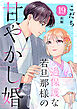 過保護な若旦那様の甘やかし婚　［ｃｏｍｉｃ　ｔｉｎｔ］　分冊版（１９）