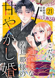 過保護な若旦那様の甘やかし婚　［ｃｏｍｉｃ　ｔｉｎｔ］　分冊版