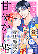 過保護な若旦那様の甘やかし婚　［ｃｏｍｉｃ　ｔｉｎｔ］　分冊版（２２）