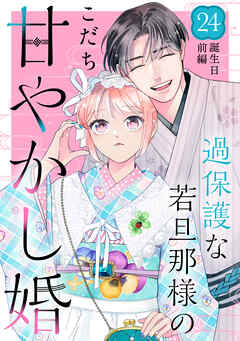 過保護な若旦那様の甘やかし婚　［ｃｏｍｉｃ　ｔｉｎｔ］　分冊版