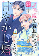 過保護な若旦那様の甘やかし婚　［ｃｏｍｉｃ　ｔｉｎｔ］　分冊版（２７）