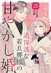 過保護な若旦那様の甘やかし婚　［ｃｏｍｉｃ　ｔｉｎｔ］　分冊版