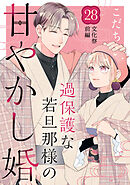 過保護な若旦那様の甘やかし婚　［ｃｏｍｉｃ　ｔｉｎｔ］　分冊版（２８）