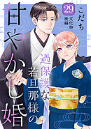 過保護な若旦那様の甘やかし婚 ［ｃｏｍｉｃ ｔｉｎｔ］ 分冊版（１） - こだち - 女性マンガ・無料試し読みなら、電子書籍・コミックストア  ブックライブ