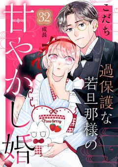 過保護な若旦那様の甘やかし婚　［ｃｏｍｉｃ　ｔｉｎｔ］　分冊版（３２）