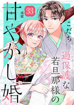 過保護な若旦那様の甘やかし婚　［ｃｏｍｉｃ　ｔｉｎｔ］　分冊版（３３）