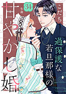 過保護な若旦那様の甘やかし婚　［ｃｏｍｉｃ　ｔｉｎｔ］　分冊版（３４）