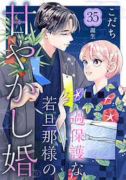 過保護な若旦那様の甘やかし婚　［ｃｏｍｉｃ　ｔｉｎｔ］　分冊版