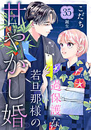 過保護な若旦那様の甘やかし婚　［ｃｏｍｉｃ　ｔｉｎｔ］　分冊版（３５）