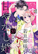 過保護な若旦那様の甘やかし婚　［ｃｏｍｉｃ　ｔｉｎｔ］　分冊版（３７）