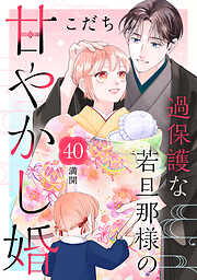 過保護な若旦那様の甘やかし婚　［ｃｏｍｉｃ　ｔｉｎｔ］　分冊版
