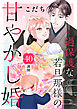 過保護な若旦那様の甘やかし婚　［ｃｏｍｉｃ　ｔｉｎｔ］　分冊版（４０）