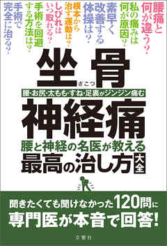 坐骨神経痛　腰と神経の名医が教える最高の治し方大全　聞きたくても聞けなかった120問に専門医が本音で回答！