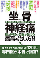 坐骨神経痛　腰と神経の名医が教える最高の治し方大全　聞きたくても聞けなかった120問に専門医が本音で回答！