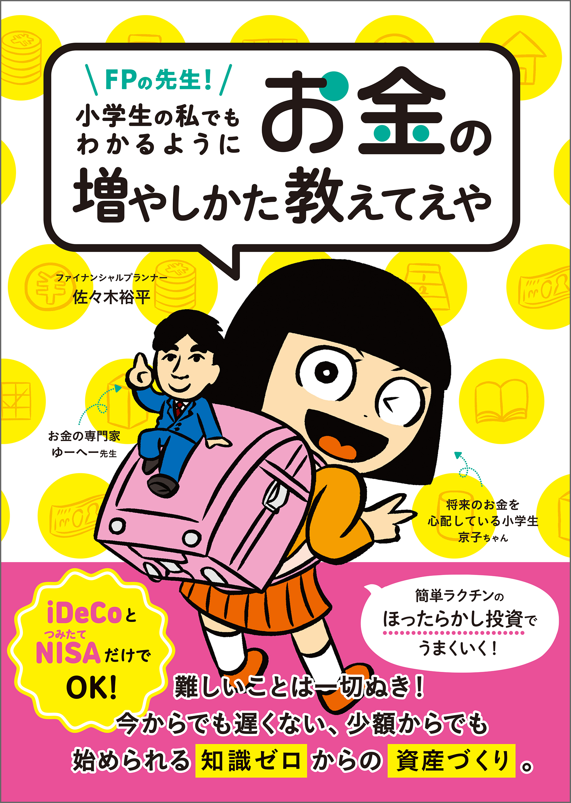 Fpの先生 小学生の私でもわかるように お金の増やしかた教えてえや 漫画 無料試し読みなら 電子書籍ストア ブックライブ