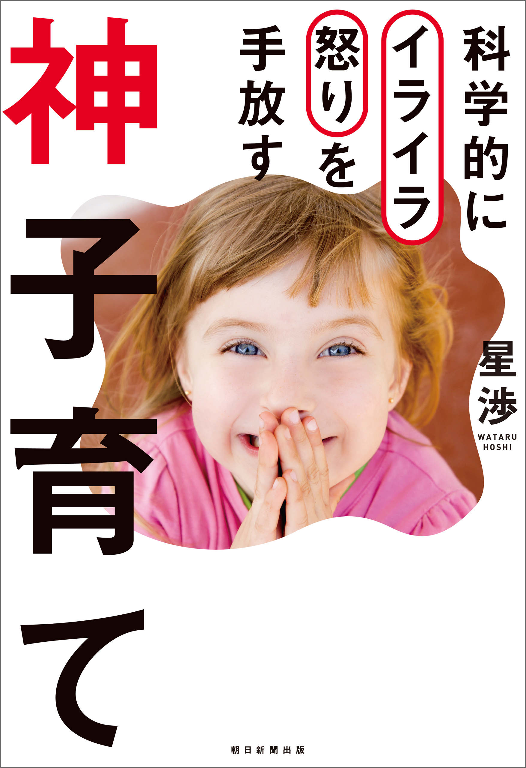 科学的にイライラ怒りを手放す 神子育て 星渉 漫画・無料試し読みなら、電子書籍ストア ブックライブ