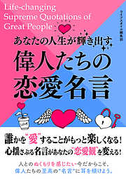 あなたの人生が輝き出す偉人たちの恋愛名言