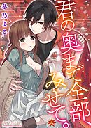 君の奥まで全部、みせて。 06