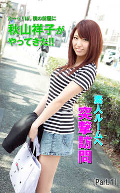 え～っ！ぼ、僕の部屋に秋山祥子がやってきた！！ part1