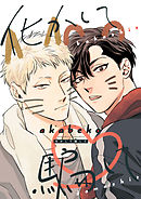 【バラ売り】化かして騙して　第２話