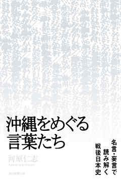 沖縄をめぐる言葉たち 名言 妄言で読み解く戦後日本史 漫画 無料試し読みなら 電子書籍ストア ブックライブ