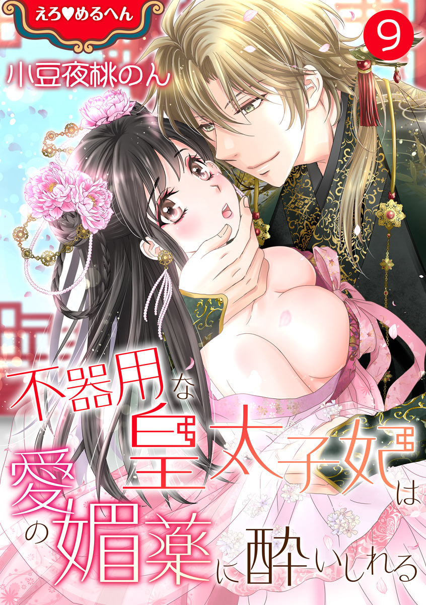 えろ めるへん 不器用な皇太子妃は愛の媚薬に酔いしれる 第9巻 - 小豆夜桃のん - 漫画・無料試し読みなら、電子書籍ストア ブックライブ