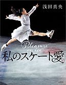 私のスケート愛