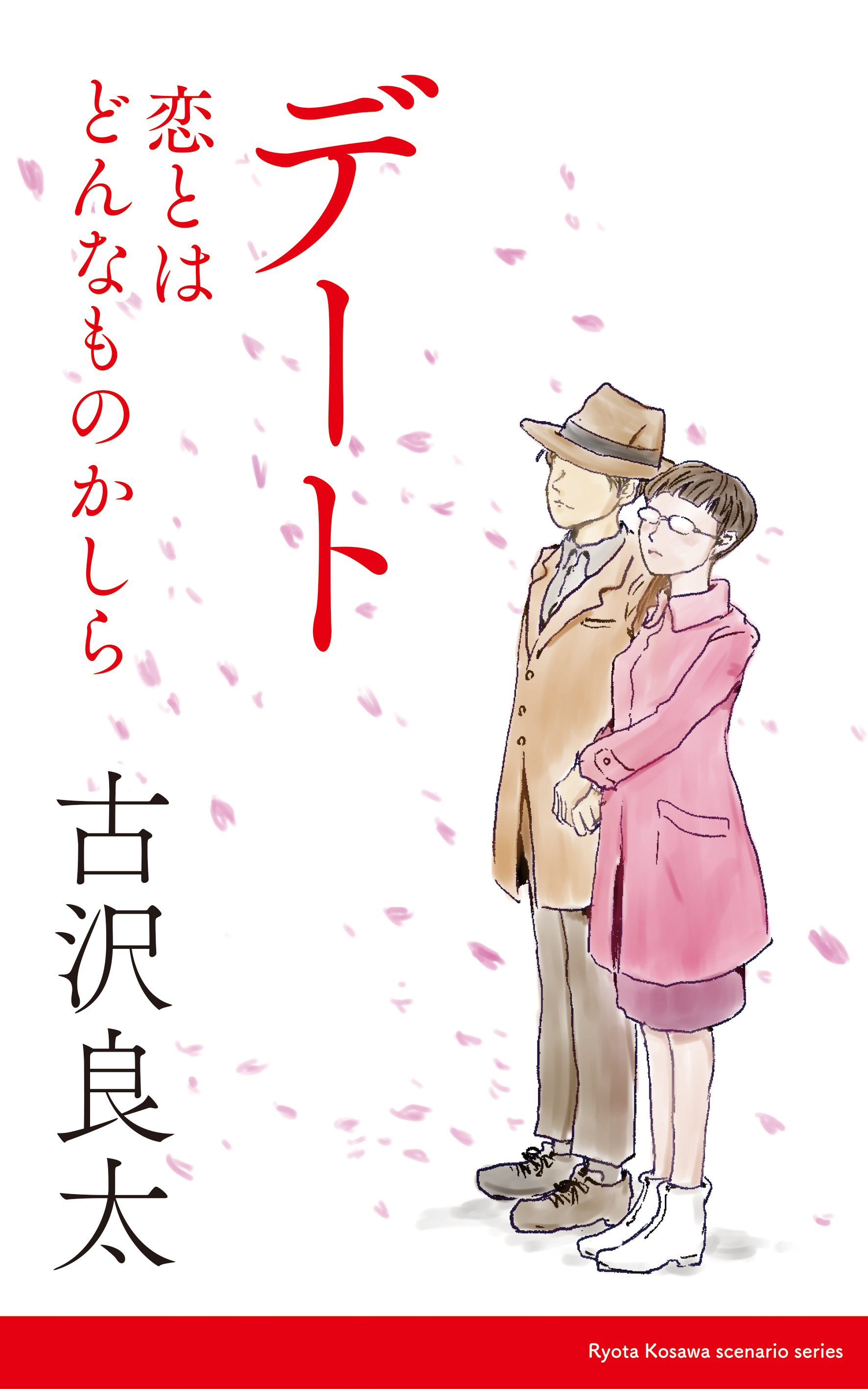 デート 〜恋とはどんなものかしら〜 ドラマ 台本 2冊セット 古沢良太