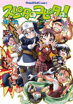 スピタのコピタの！16