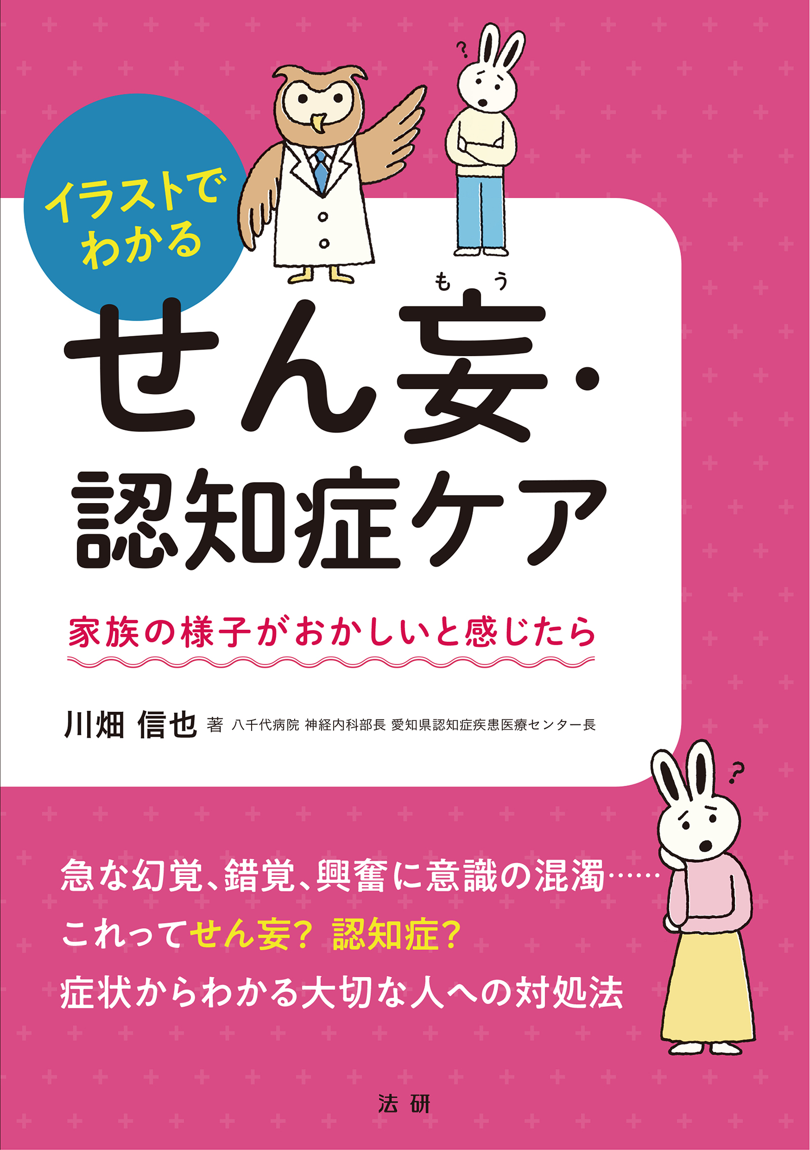 イラストでわかるせん妄 認知症ケア 漫画 無料試し読みなら 電子書籍ストア ブックライブ