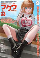 コミックラクウ　Vol.33