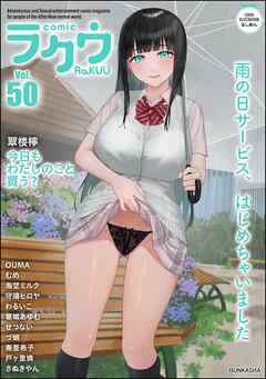 コミックラクウ　Vol.50