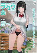 コミックラクウ　Vol.50