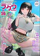 コミックラクウ　Vol.56