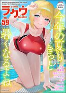 コミックラクウ　Vol.59