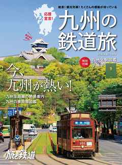 "旅と鉄道 2021年増刊6月号　九州の鉄道旅"
