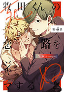 牧田くんの恋路をジャマすると死ぬ4【単話売】