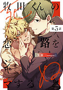 牧田くんの恋路をジャマすると死ぬ5【単話売】