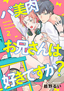バ美肉お兄さんは好きですか？2【単話売】
