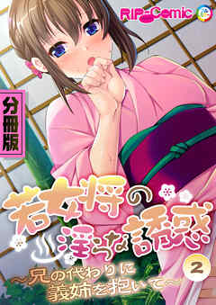 若女将の淫らな誘惑 ～兄の代わりに義姉を抱いて～　分冊版（２）