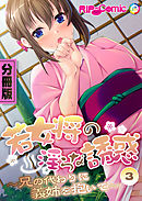 若女将の淫らな誘惑 ～兄の代わりに義姉を抱いて～　分冊版（３）