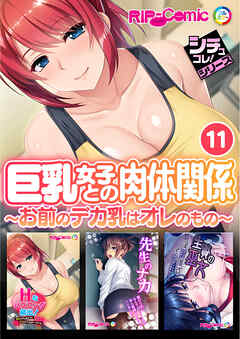 巨乳女子との肉体関係11 ～お前のデカ乳はオレのもの～【シチュコレ！シリーズ】
