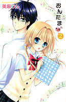 おんたま♪（２）