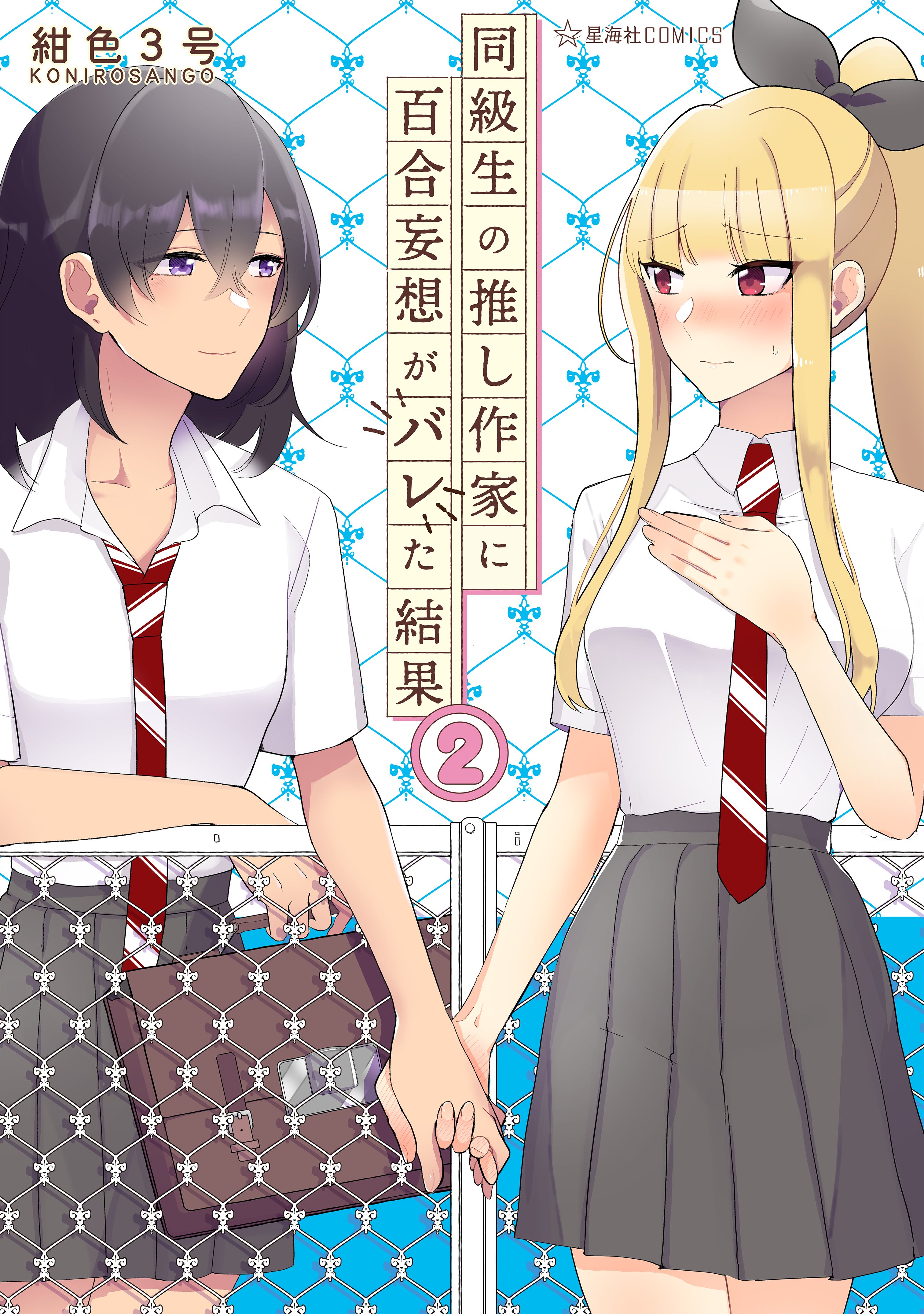 同級生の推し作家に百合妄想がバレた結果（２） - 紺色3号 - 漫画