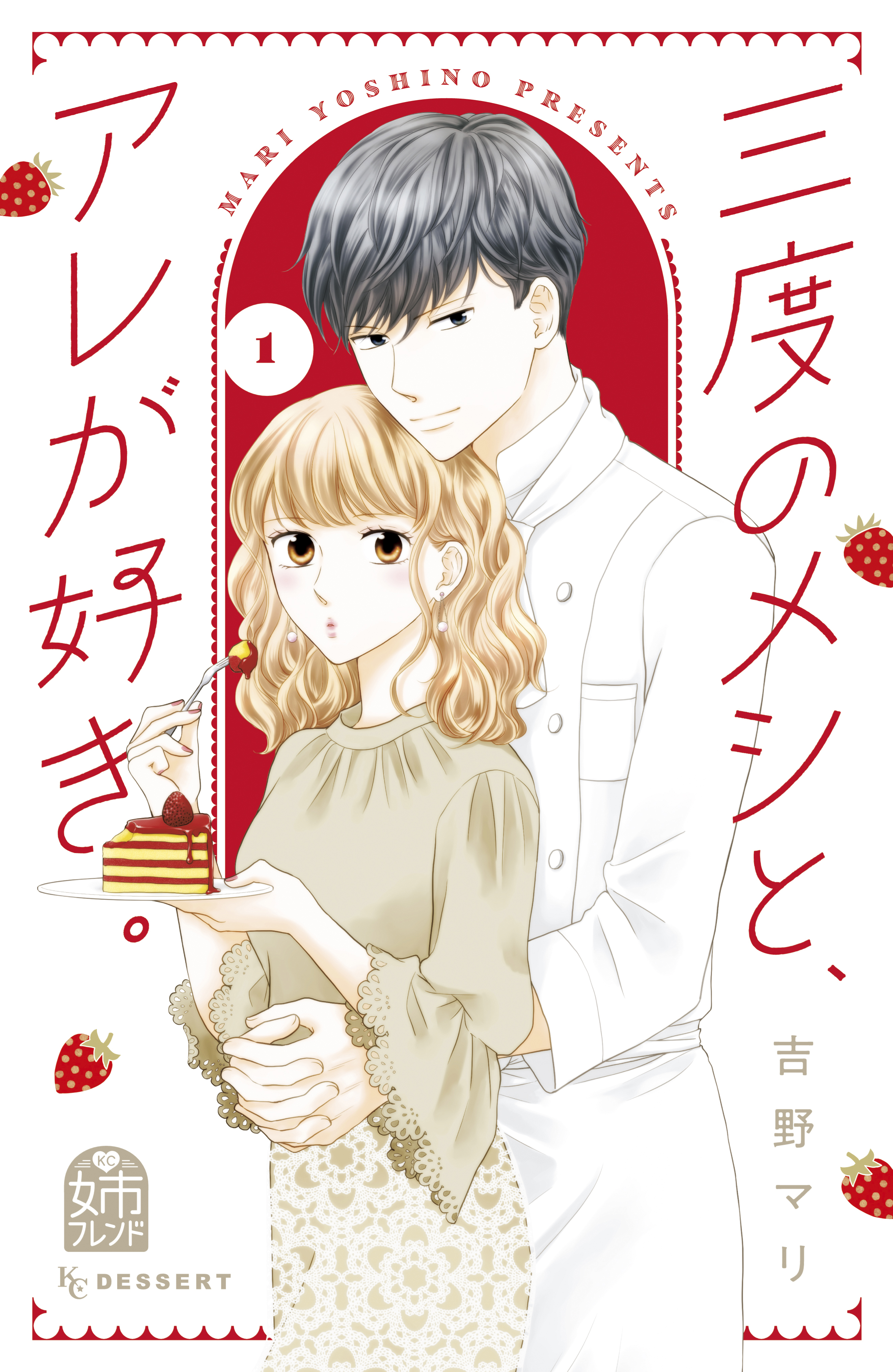 三度のメシと アレが好き １ 吉野マリ 漫画 無料試し読みなら 電子書籍ストア ブックライブ