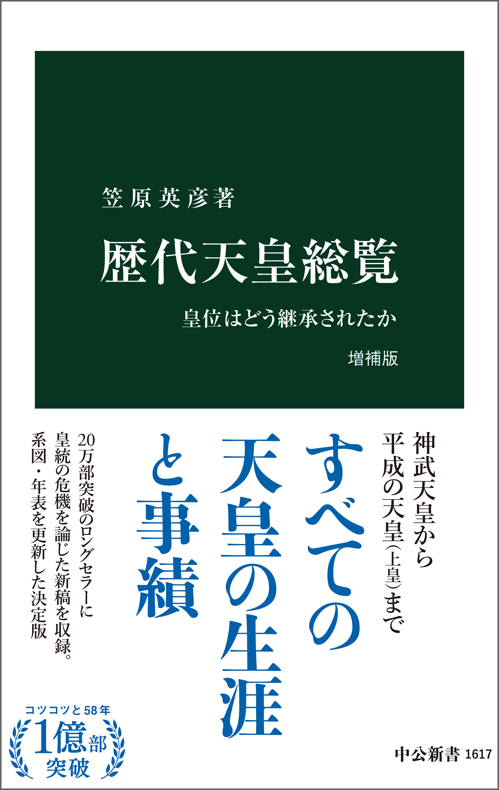 歴代天皇総覧 増補版 皇位はどう継承されたか - 笠原英彦 - ビジネス・実用書・無料試し読みなら、電子書籍・コミックストア ブックライブ